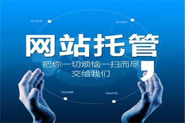 網(wǎng)站代運(yùn)營(yíng)，讓您的企業(yè)網(wǎng)站遠(yuǎn)離“僵尸站”