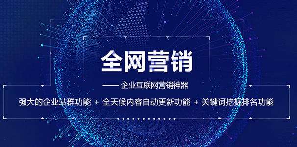 全網營銷對企業能起到什么作用？