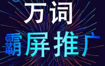 萬詞霸屏營銷