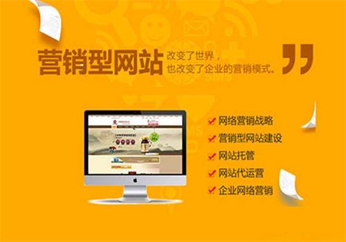 廣州網(wǎng)站建設(shè)費(fèi)用：如何把營銷型網(wǎng)站打造為一個(gè)高成交率平臺