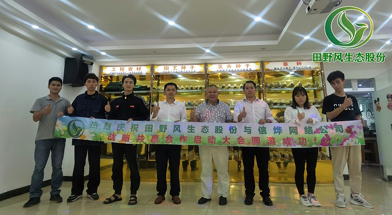 田野風(fēng)&信燁網(wǎng)絡(luò)戰(zhàn)略合作啟動(dòng)儀式圓滿召開