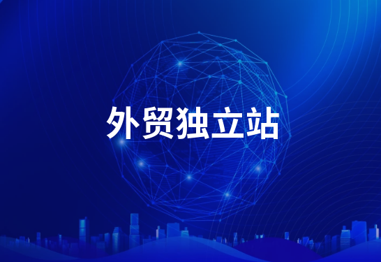 建設一個獨立的外貿網站需要多少錢？